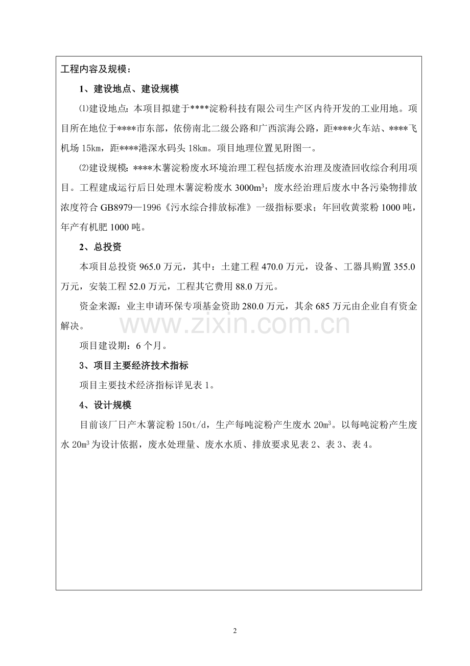 木薯淀粉废水建设环境治理工程淀粉废水治理建设环境评估报告表.doc_第2页