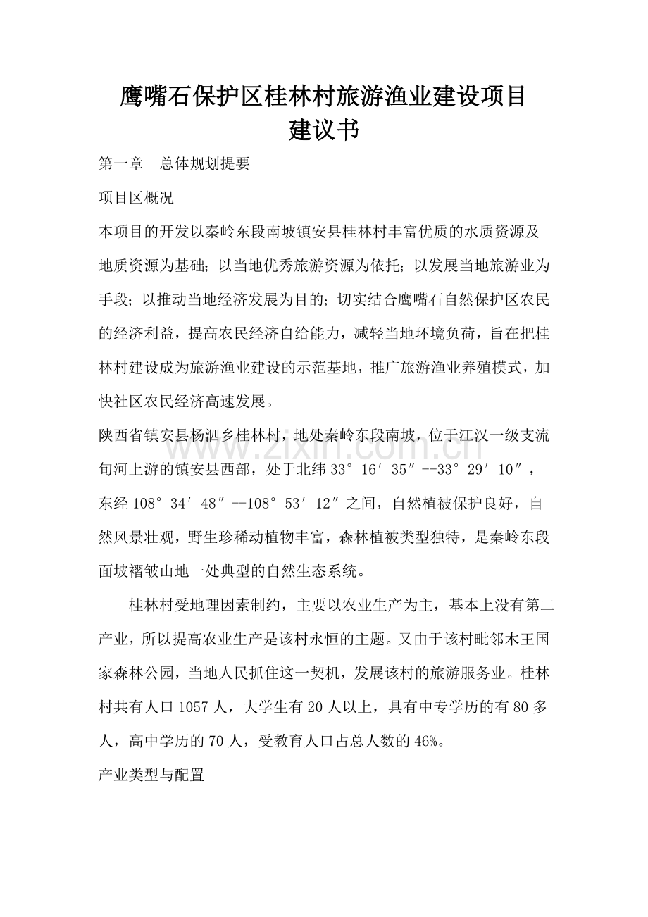 鹰嘴石保护区桂林村旅游渔业建设项目可行性论证报告.doc_第1页