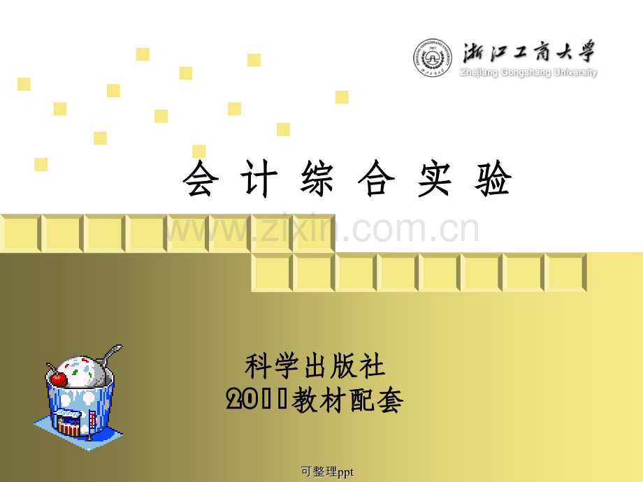 《会计综合实验》PPT课件.ppt_第1页