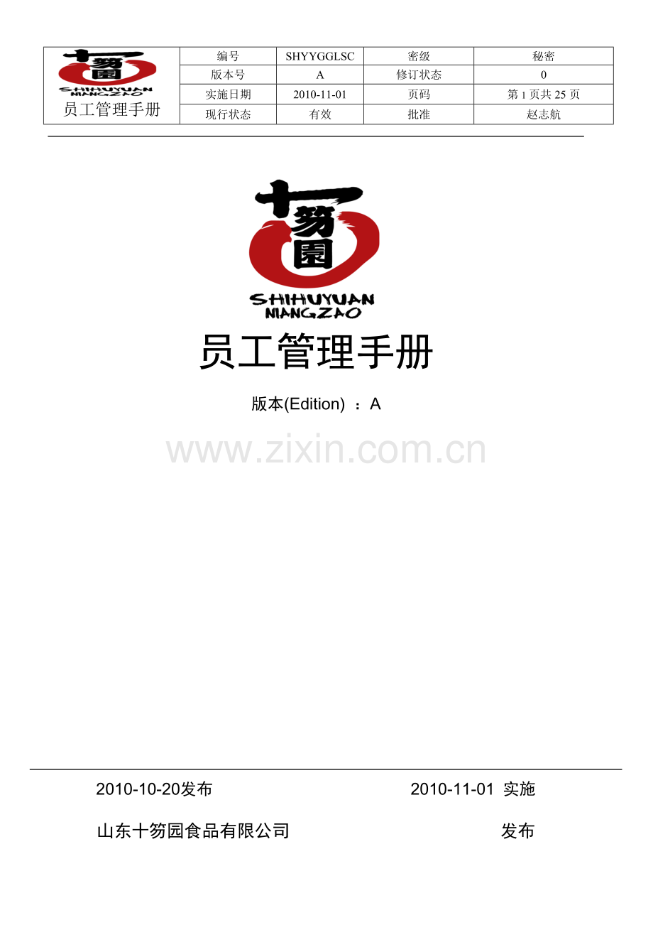 十笏园食品有限公司员工管理手册.doc_第1页