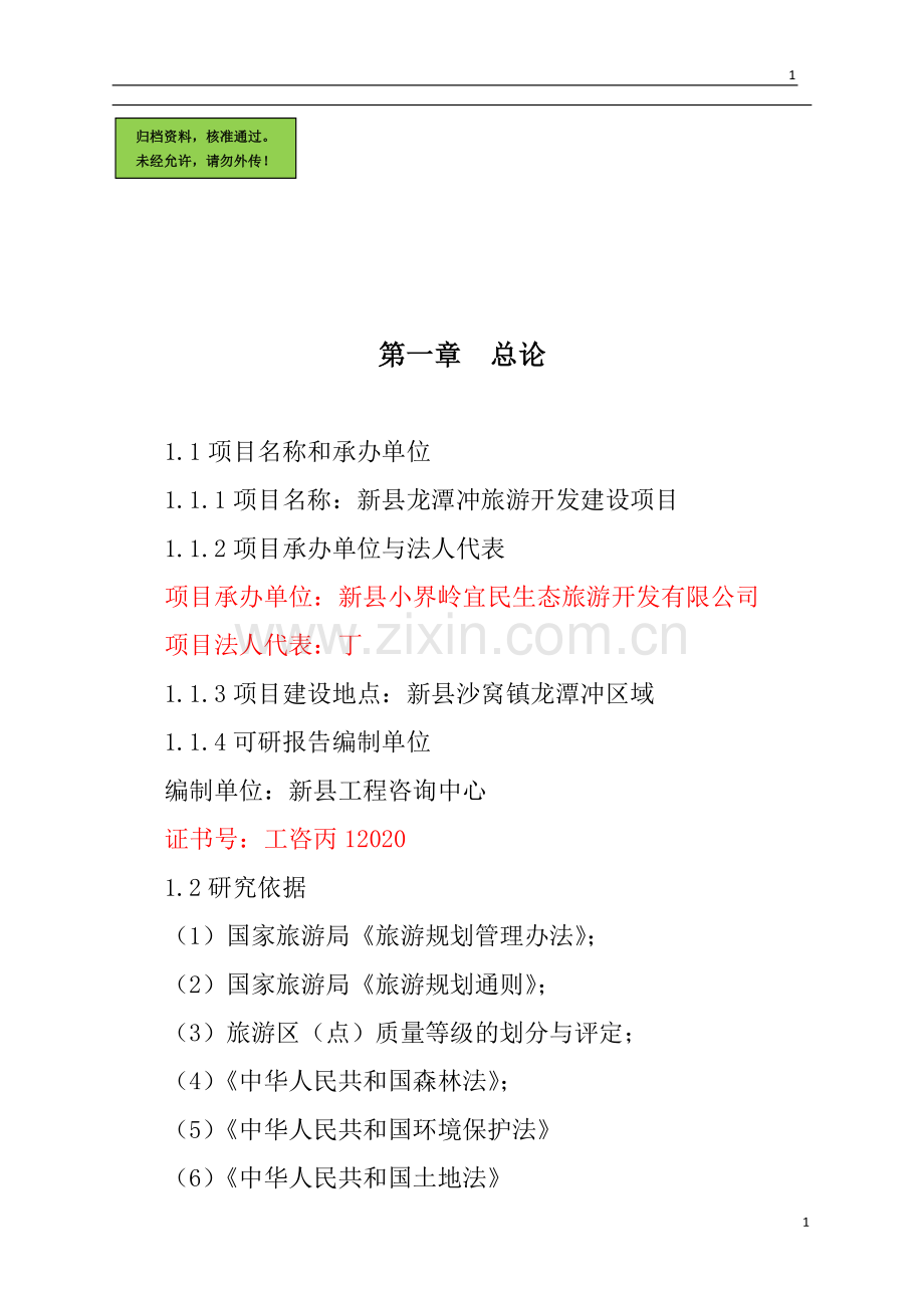 新县龙潭冲旅游区开发项目可行性研究报告.doc_第1页