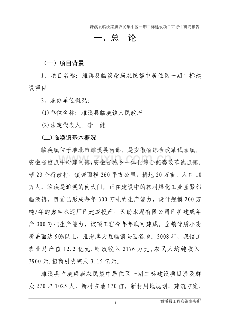 某梁庙集中区项目建设投资可行性研究报告.doc_第1页