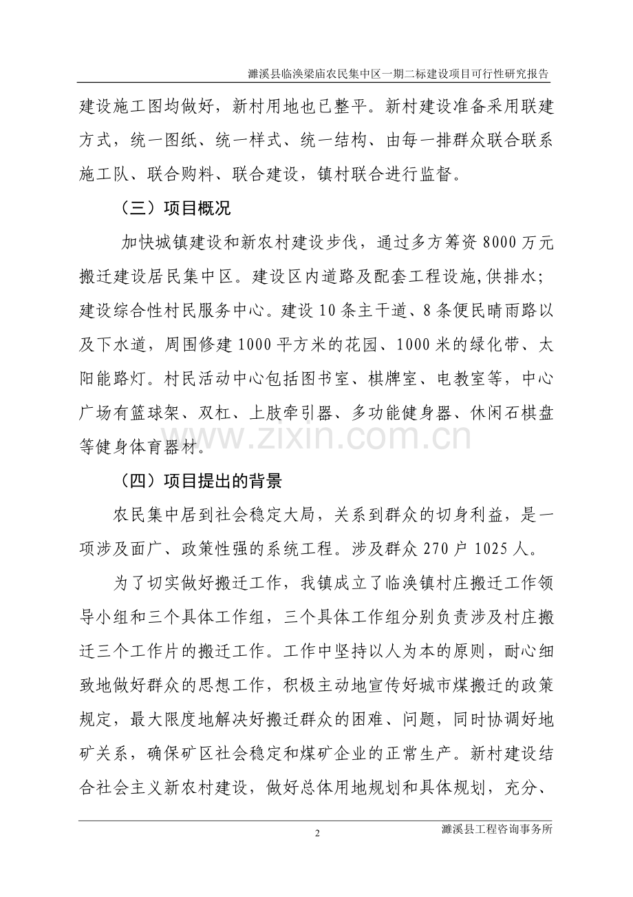 某梁庙集中区项目建设投资可行性研究报告.doc_第2页