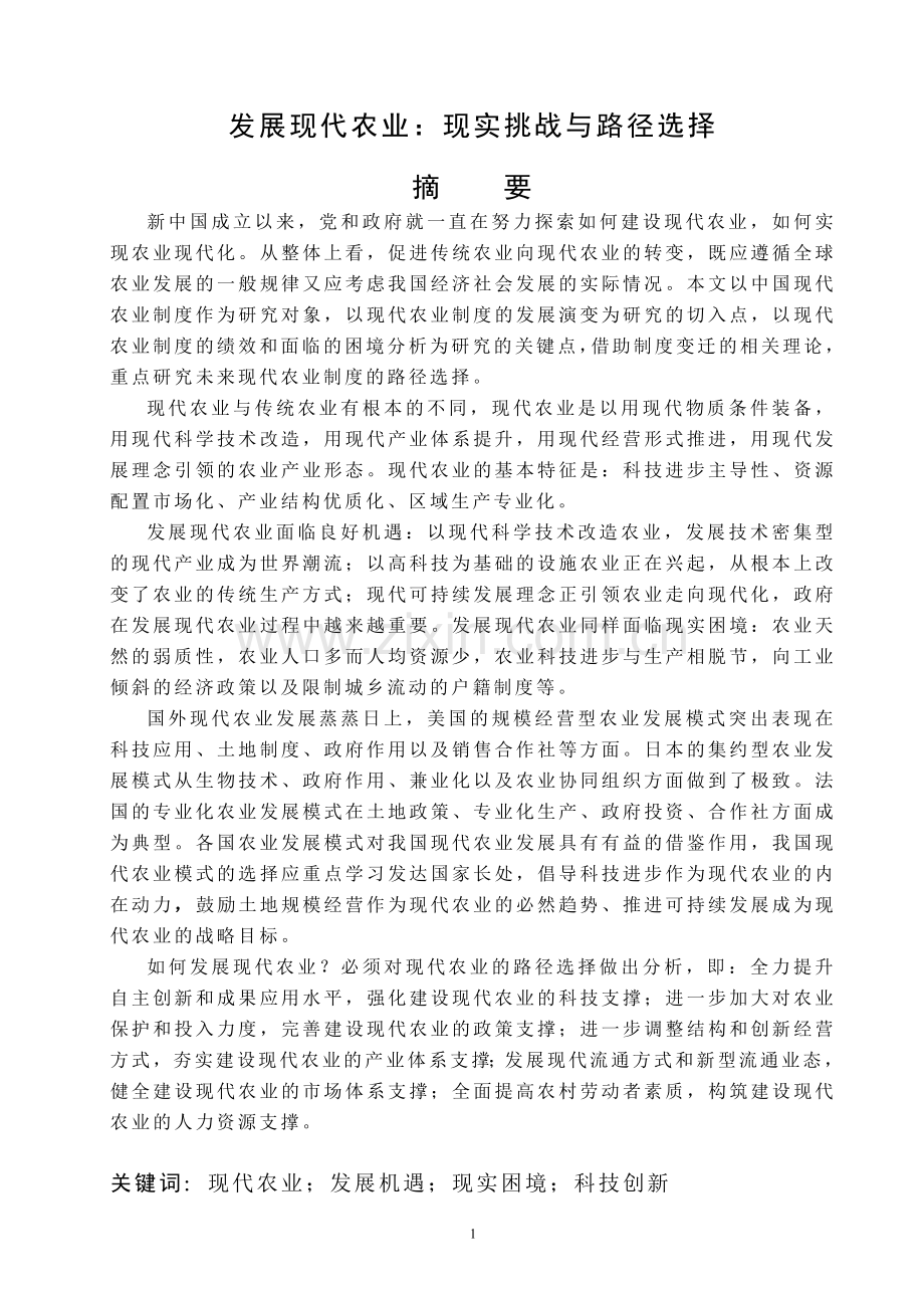 毕业设计发展现代农业：现实挑战与路径选择论文.doc_第1页