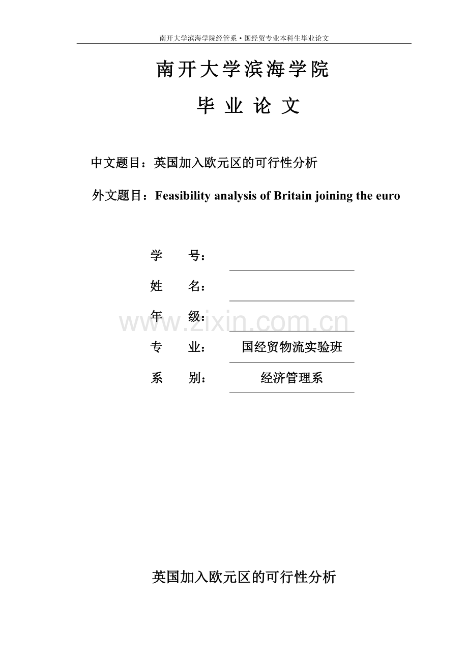 英国加入欧元区的可行性分析[本科生].doc_第1页