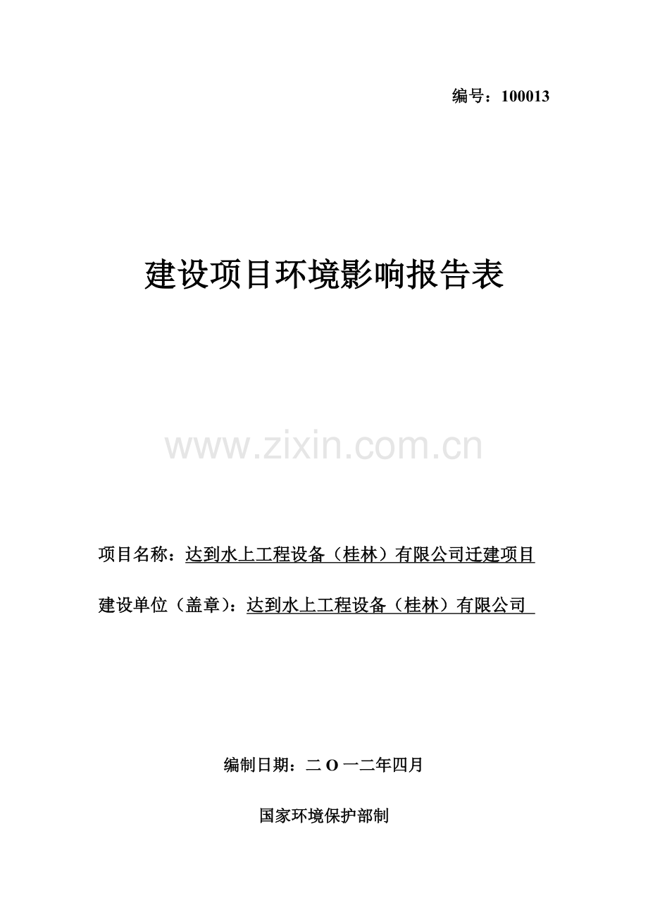 水上工程设备公司迁建建设环境影响评估报告表.doc_第1页