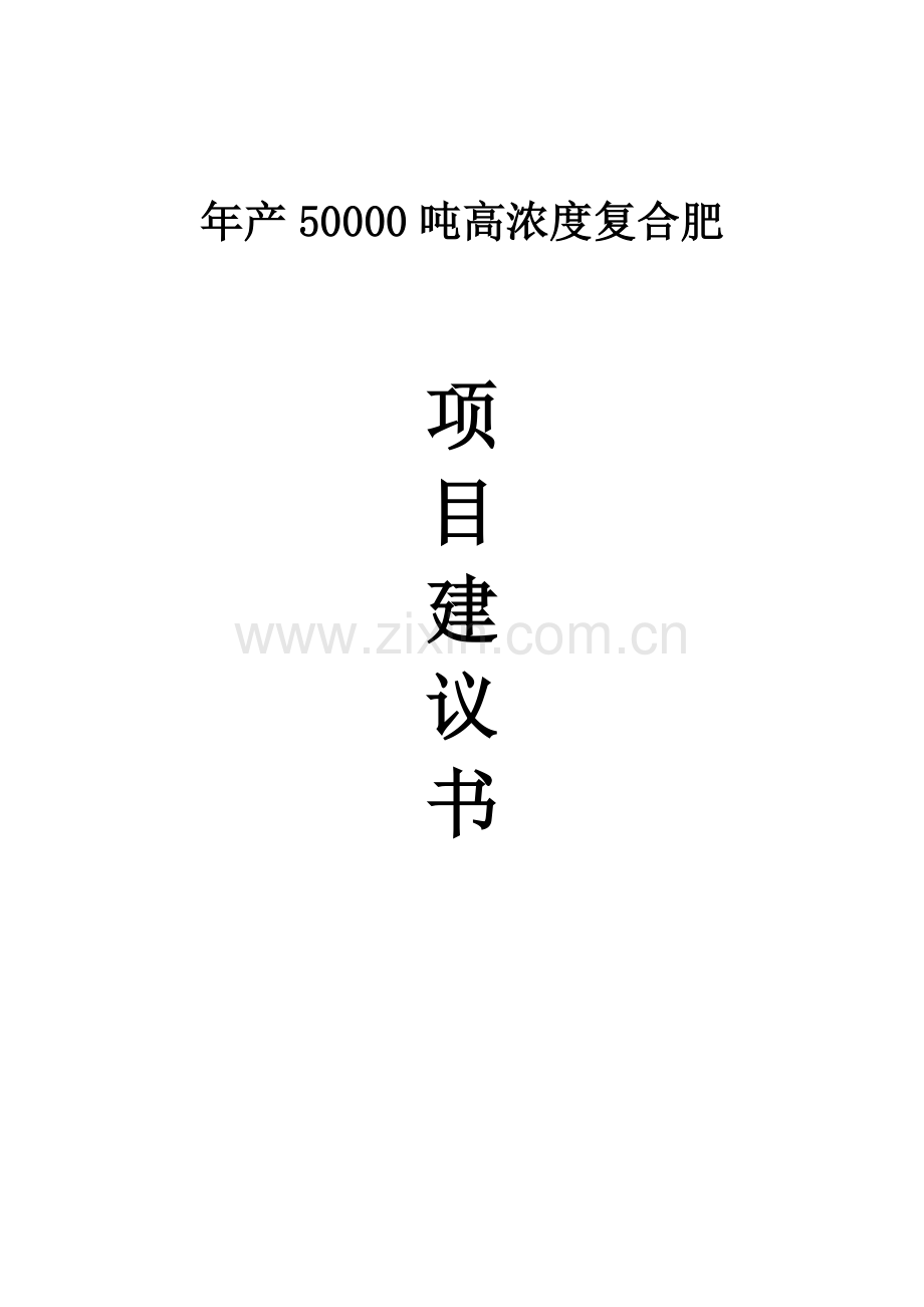 年产五万吨高浓度复合肥可行性论证报告.doc_第1页