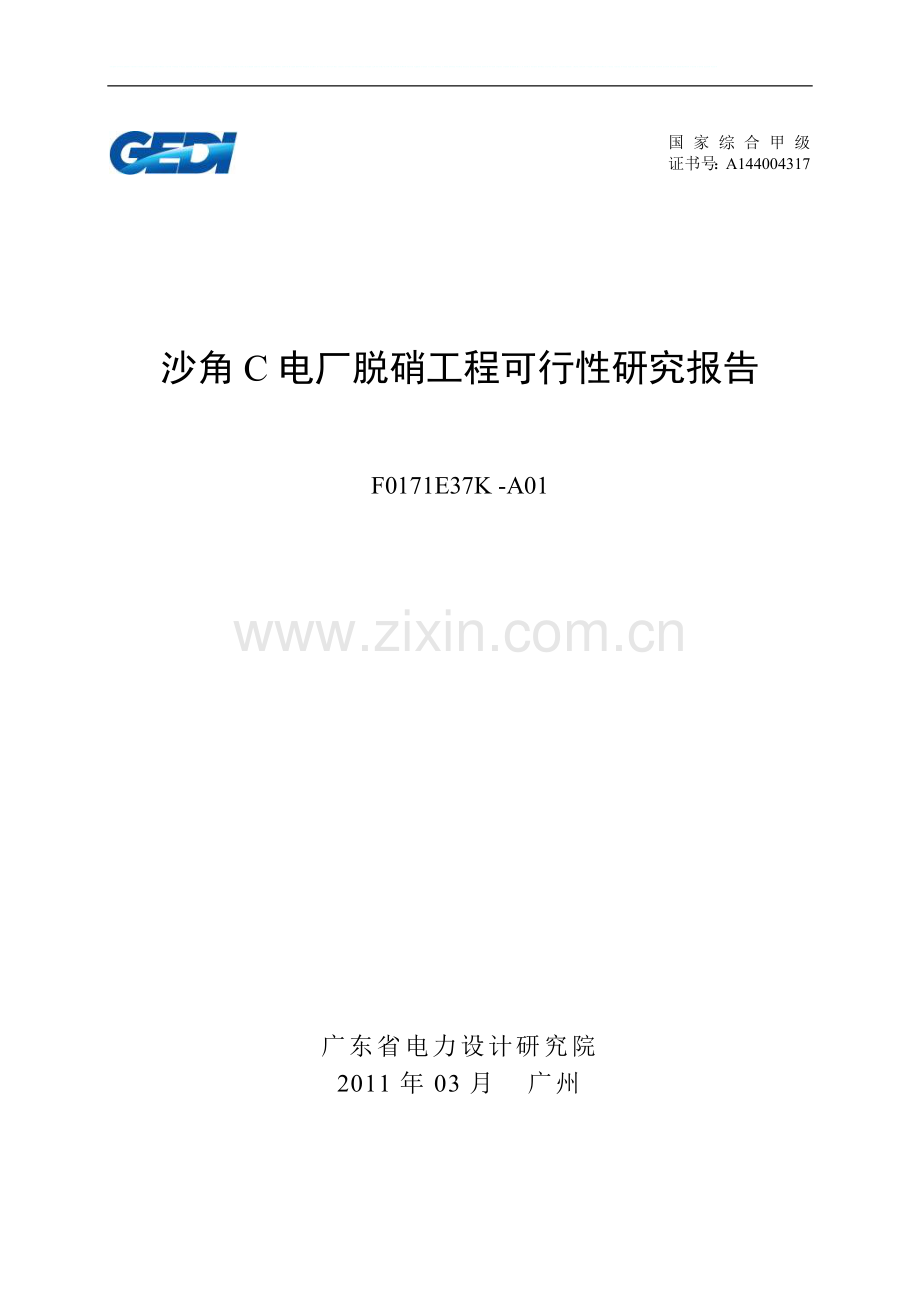 《电厂脱硝工程建设可行性研究报告-》.doc_第1页