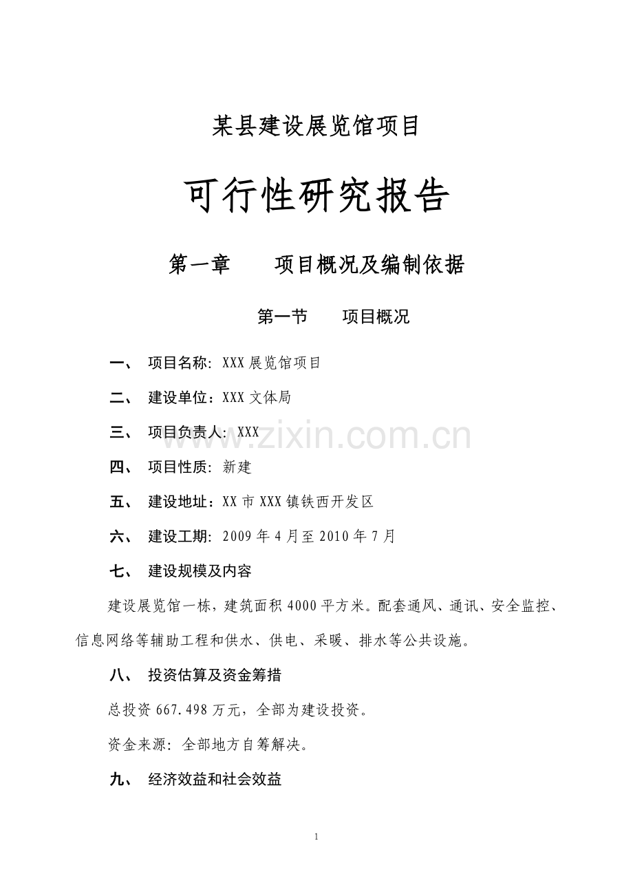 xx县建设展览馆项目建设可行性研究报告.doc_第1页