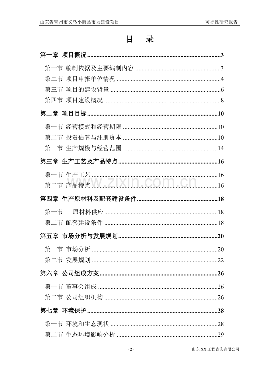 义乌小商品市场项目可研报告.doc_第2页