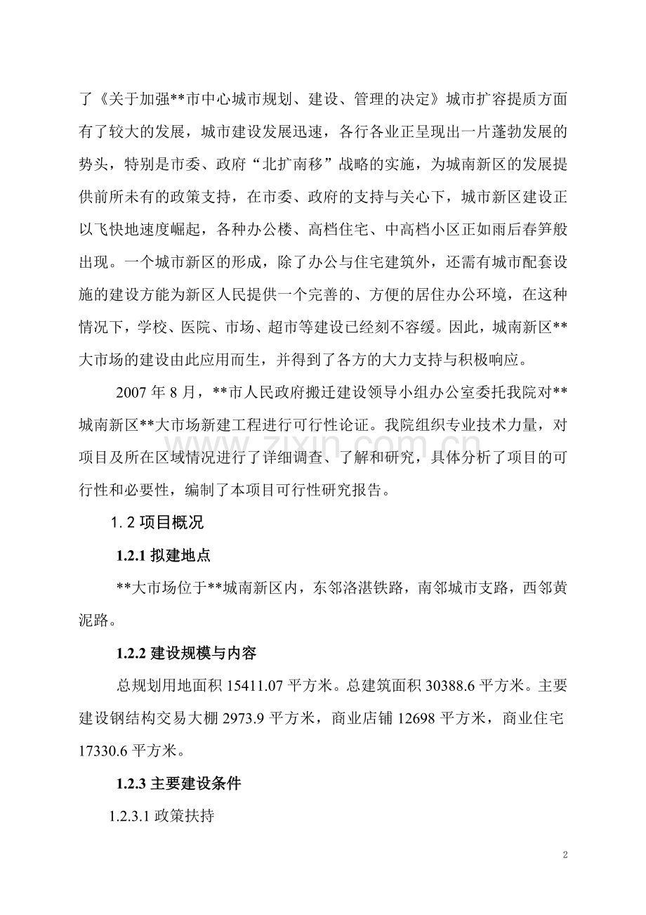 湖南某市批发大市场可行性论证报告.doc_第2页