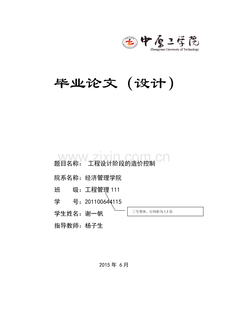 工程设计阶段的造价控制本科论文.doc_第1页