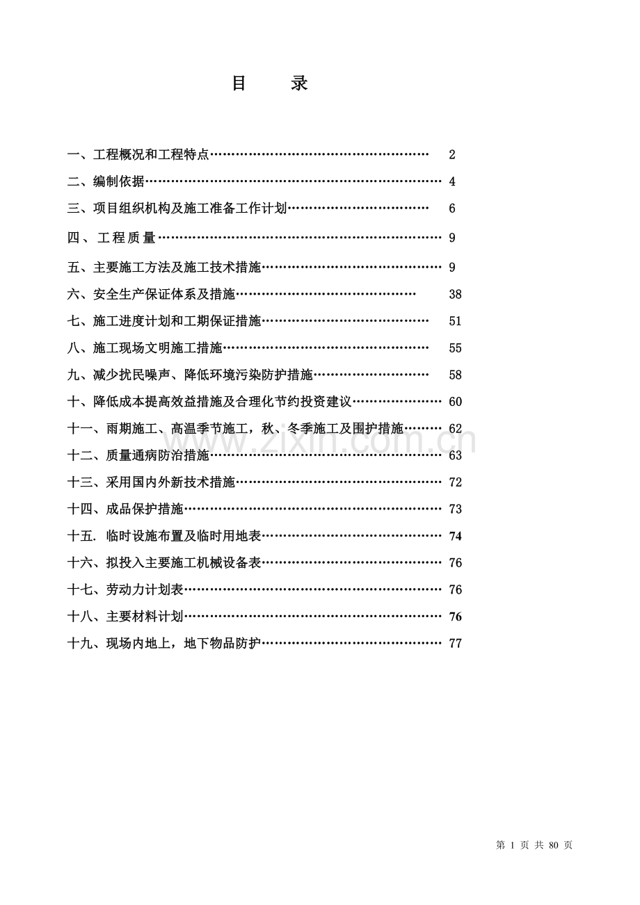 东方广场城市综合体项目B地块6#楼施工组织设计.doc_第1页