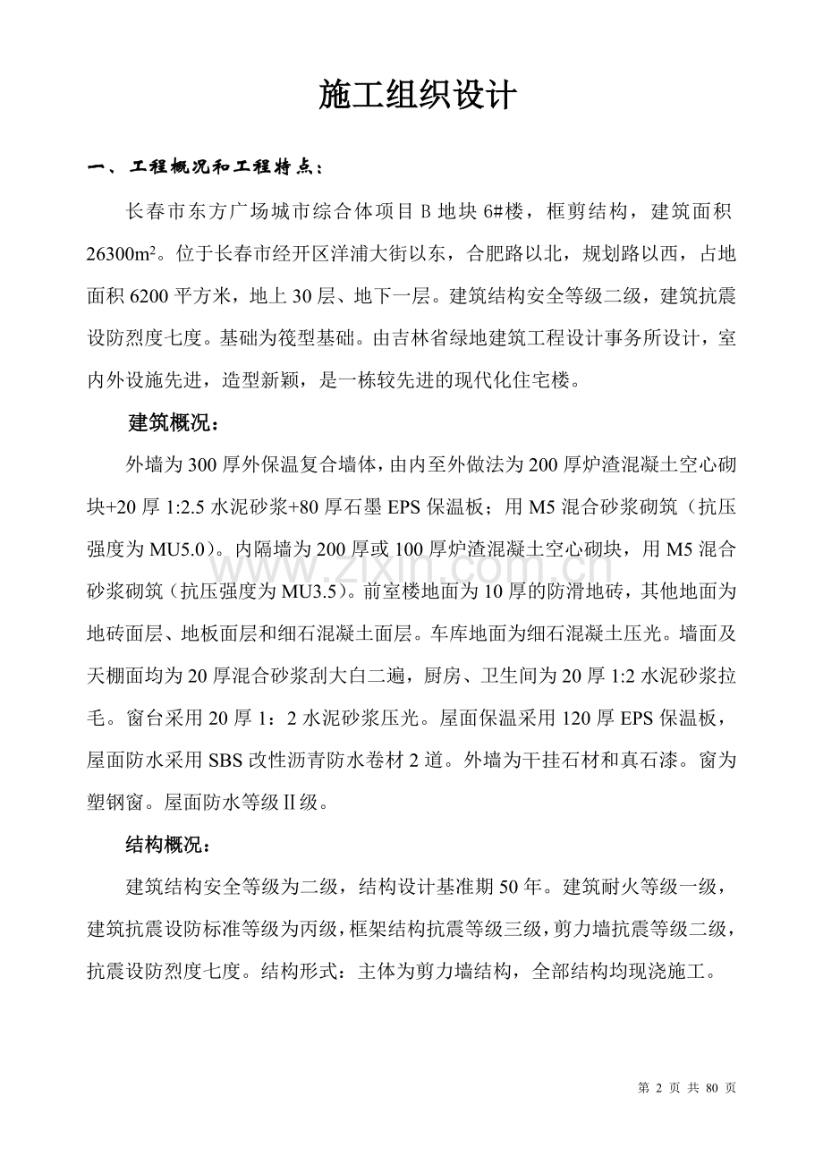 东方广场城市综合体项目B地块6#楼施工组织设计.doc_第2页