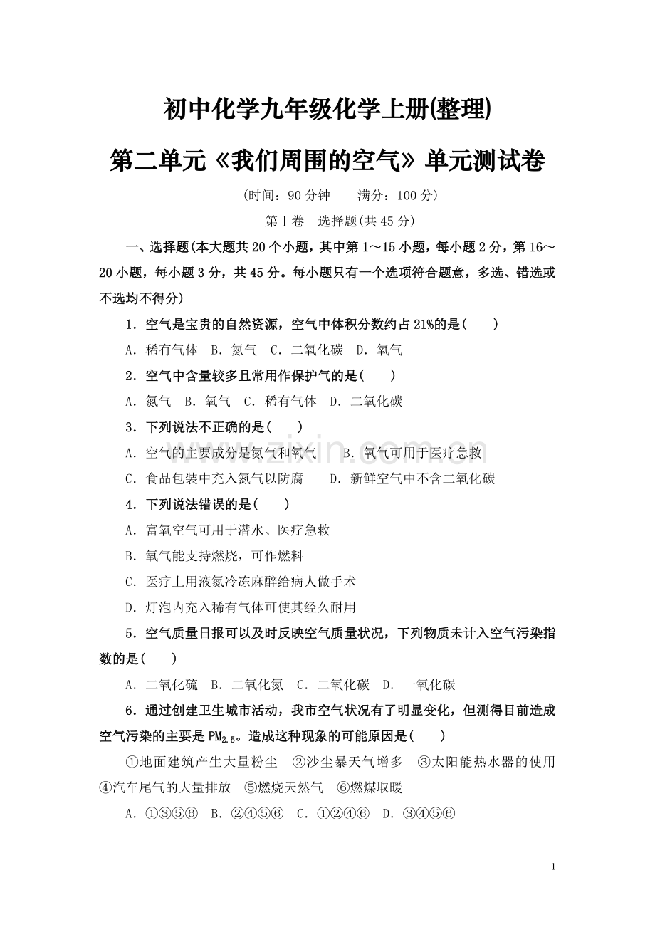 初中化学九年级化学上册第二单元《我们周围的空气》单元测试卷.doc_第1页