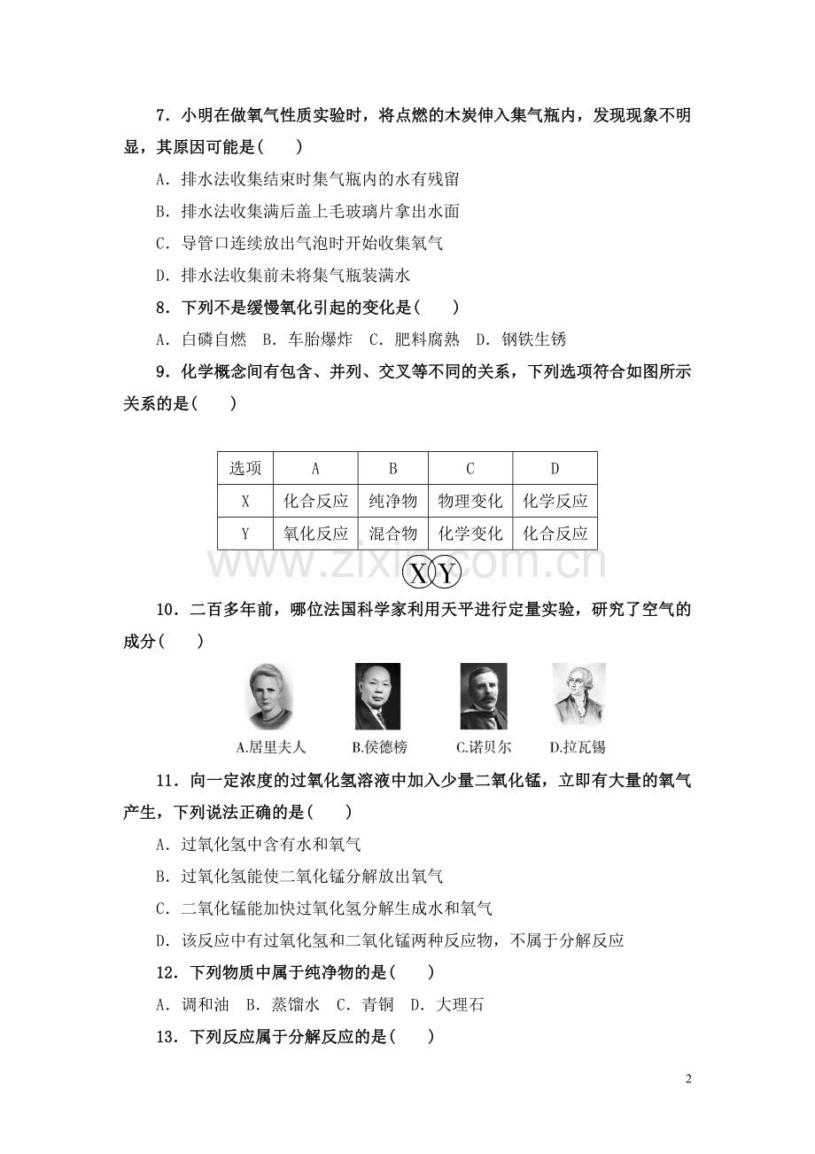 初中化学九年级化学上册第二单元《我们周围的空气》单元测试卷.doc_第2页