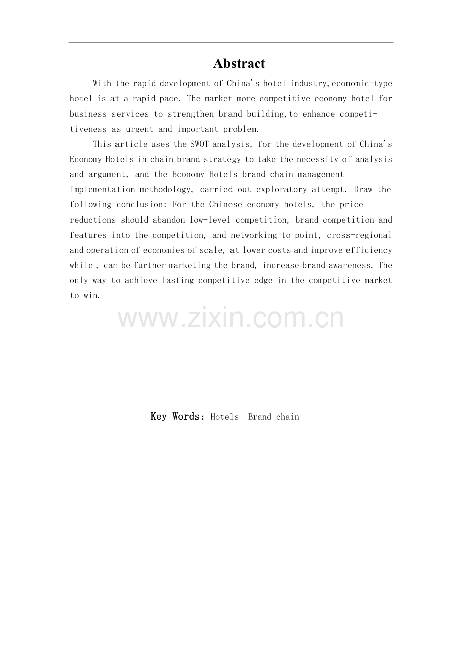浅论我国经济型酒店的品牌战略.doc_第1页