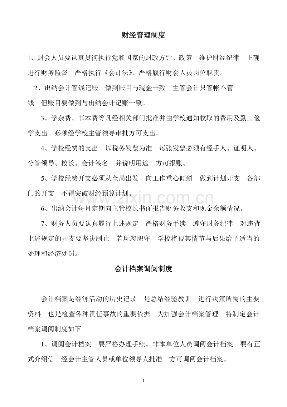 学校财经管理制度.doc_第1页