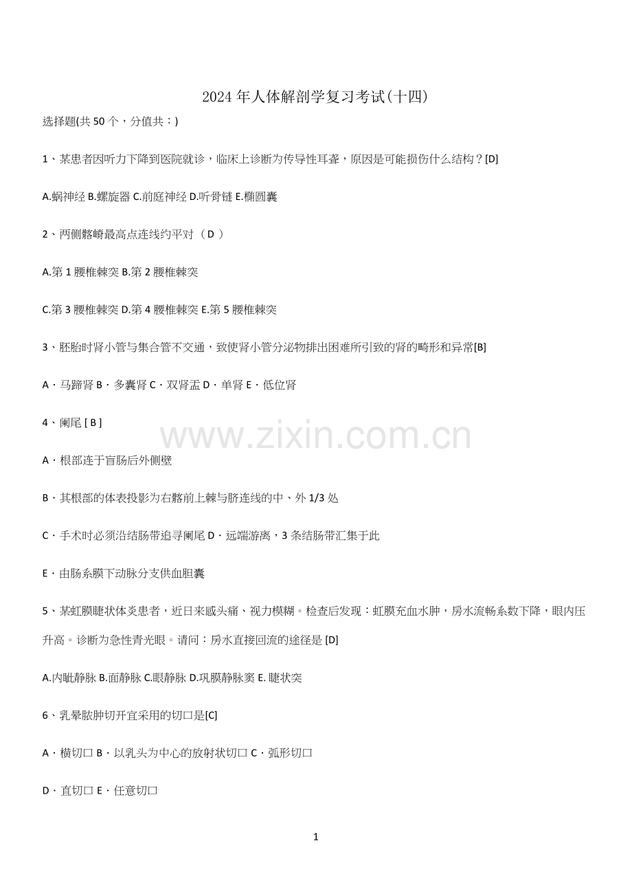 2024年人体解剖学复习考试(十四).docx_第1页