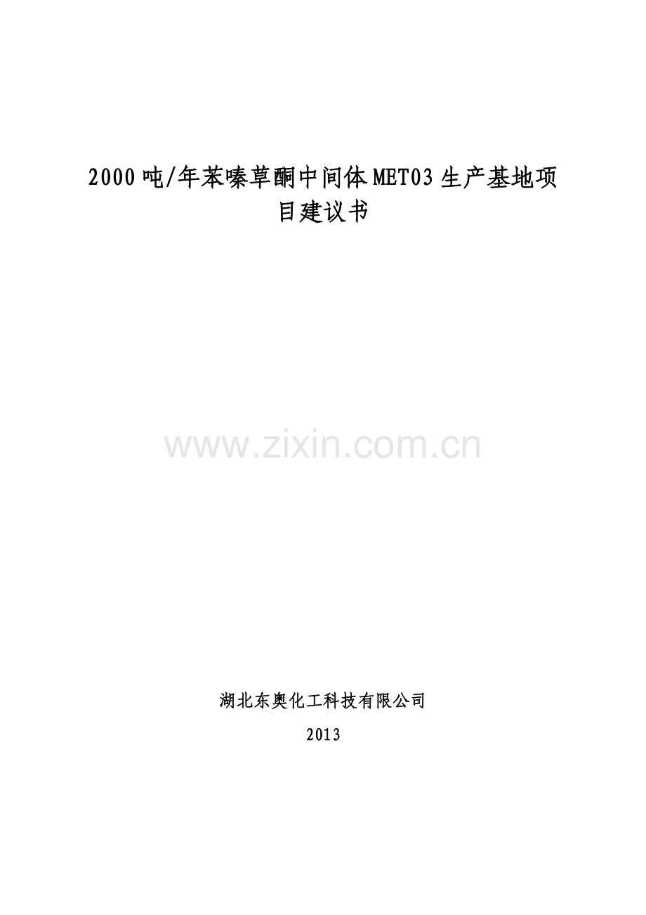 2000吨年苯嗪草酮中间体met03生产基地可行性论证报告.doc_第1页