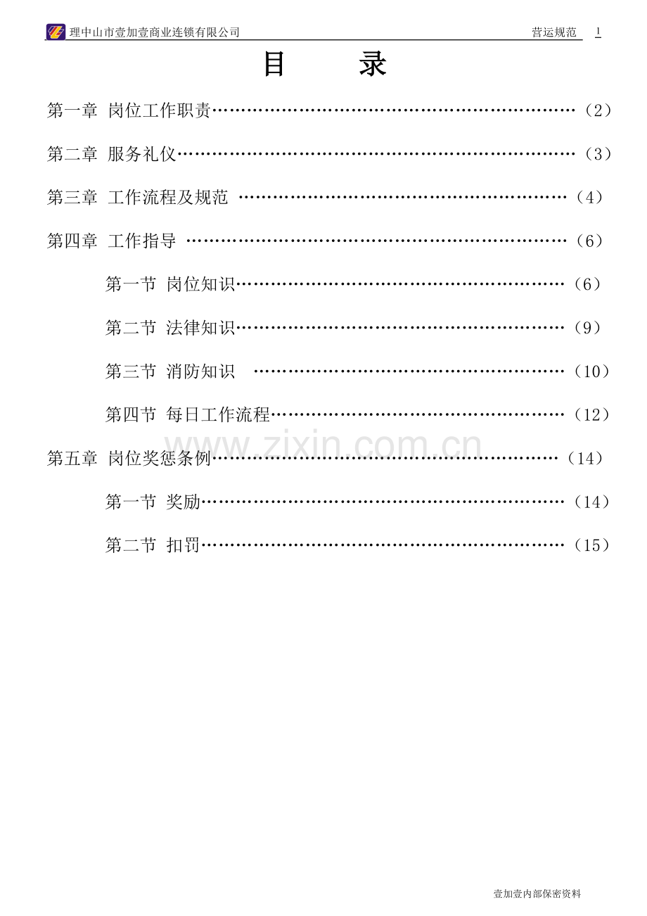 手册-商场超市防损岗位手册-大全.doc_第2页
