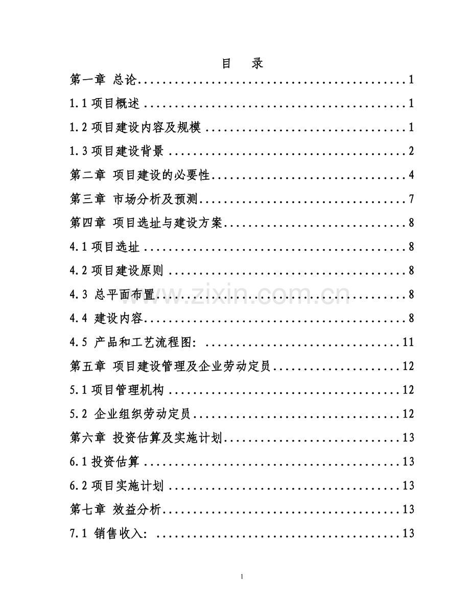 年产10万吨钢结构件加工基地项目可行性研究报告1终稿正文.doc_第2页