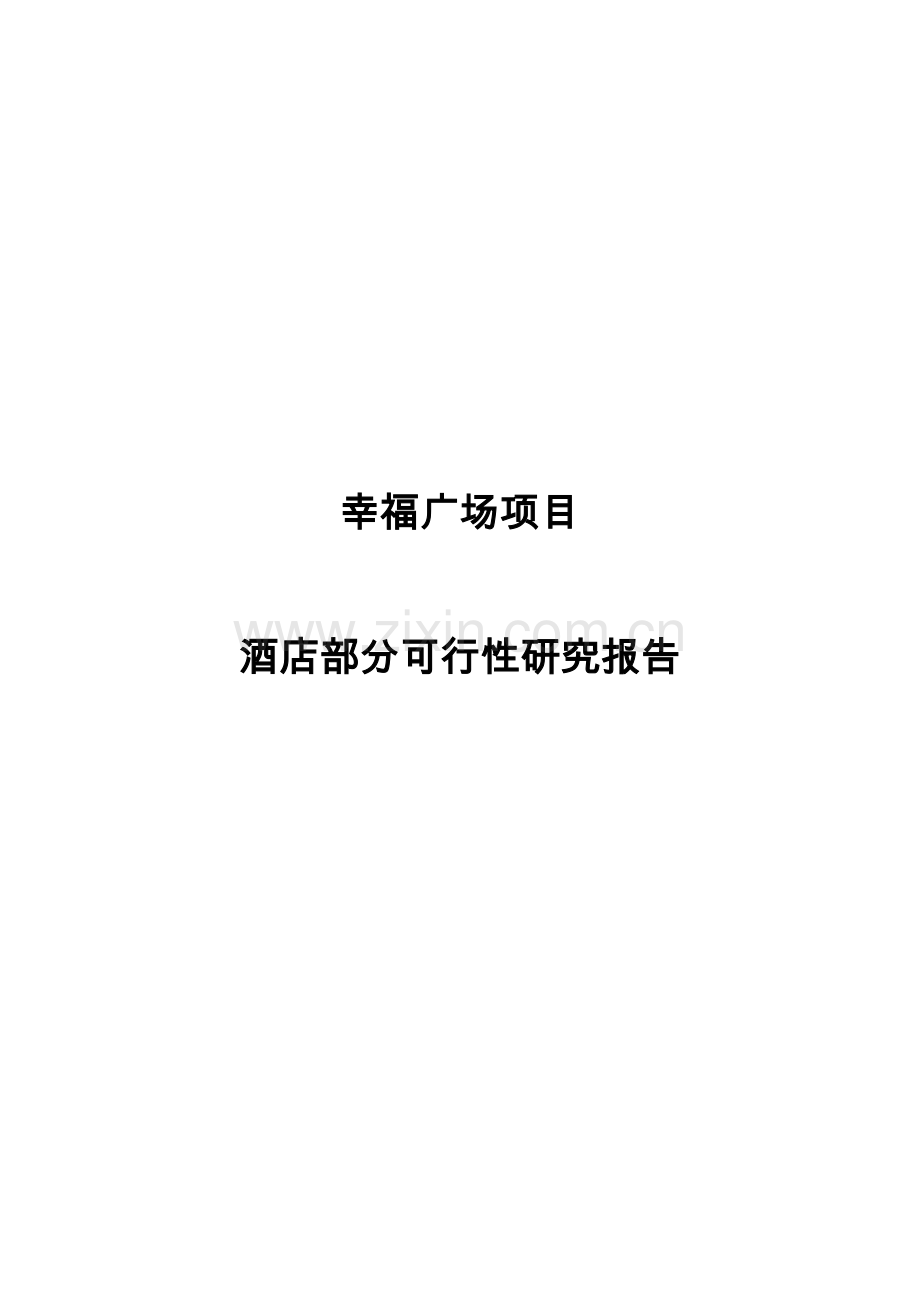 温江区幸福广场酒店部分可研报告.doc_第1页