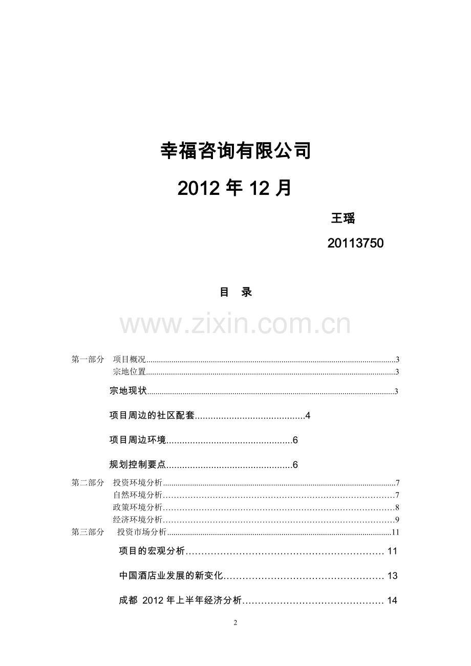 温江区幸福广场酒店部分可研报告.doc_第2页