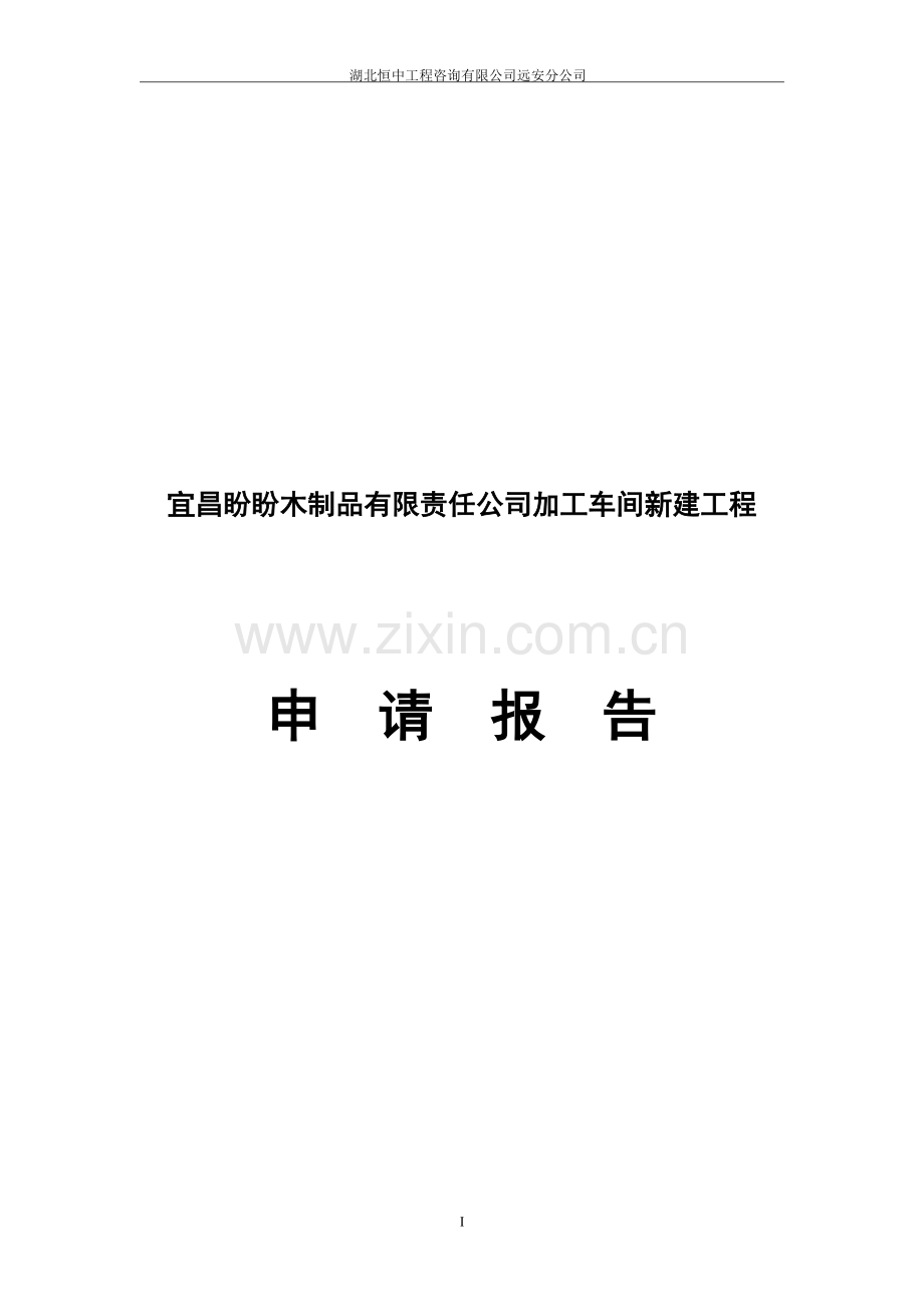盼盼门加工车间新建工程可行性研究报告.doc_第1页
