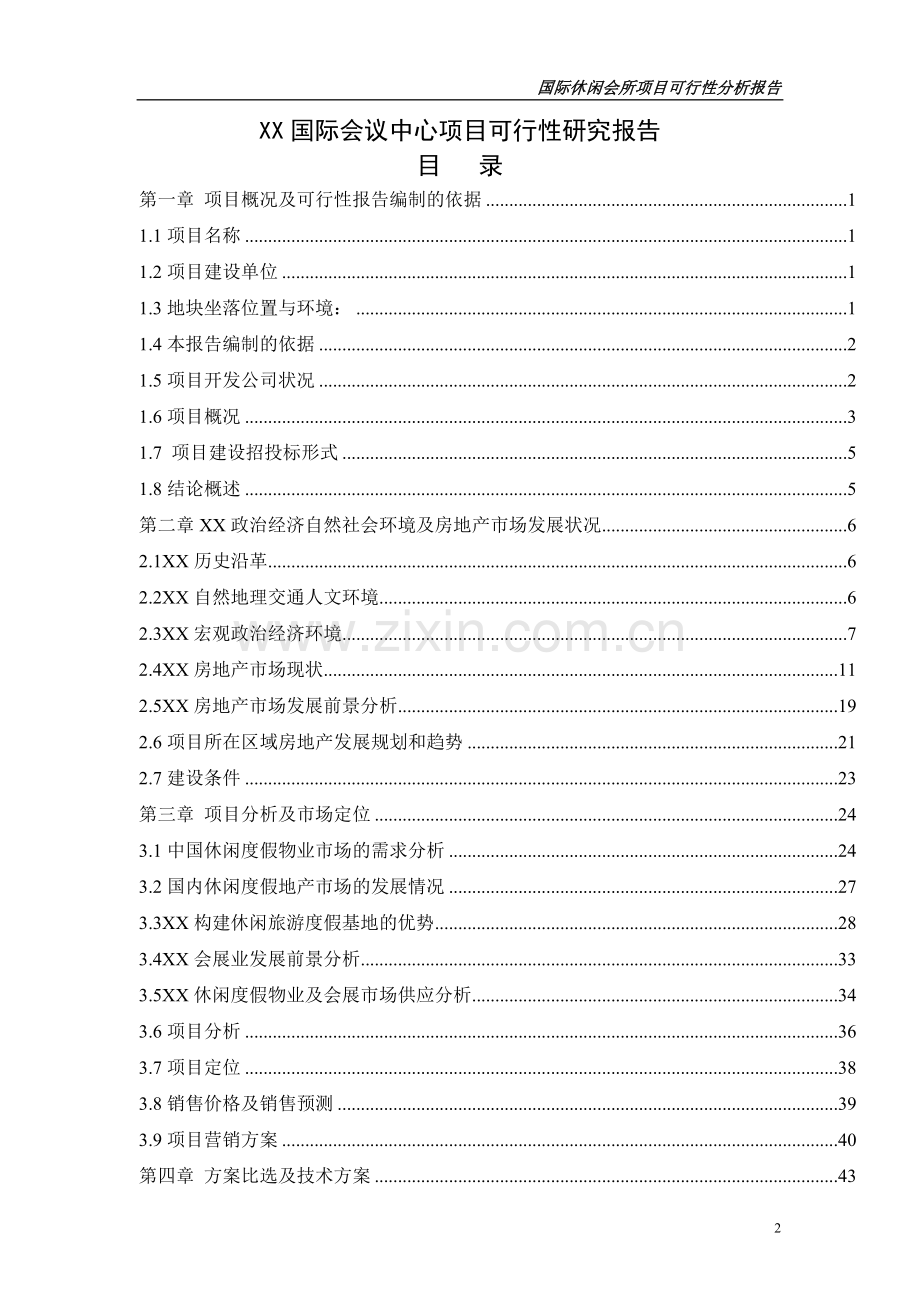 国际休闲会所建设项目可行性论证报告.doc_第2页