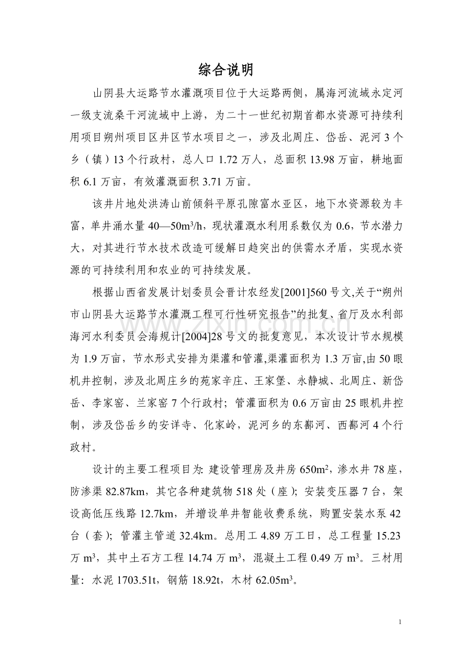 大运路节水灌溉项目设计方案说明文本.doc_第1页