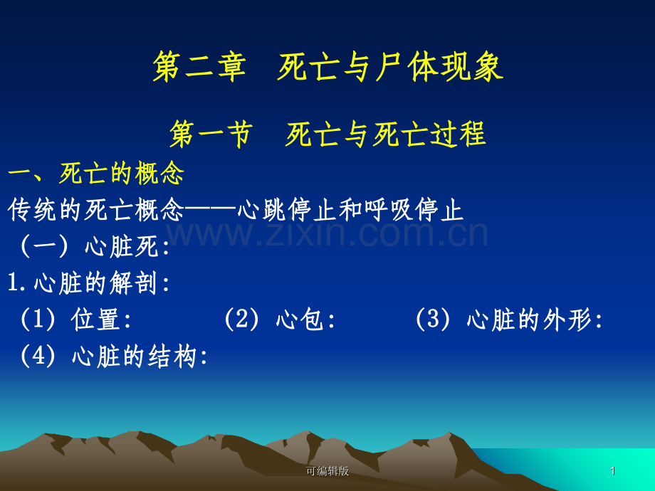 死亡与尸体现象09上半年无安乐死.ppt_第1页