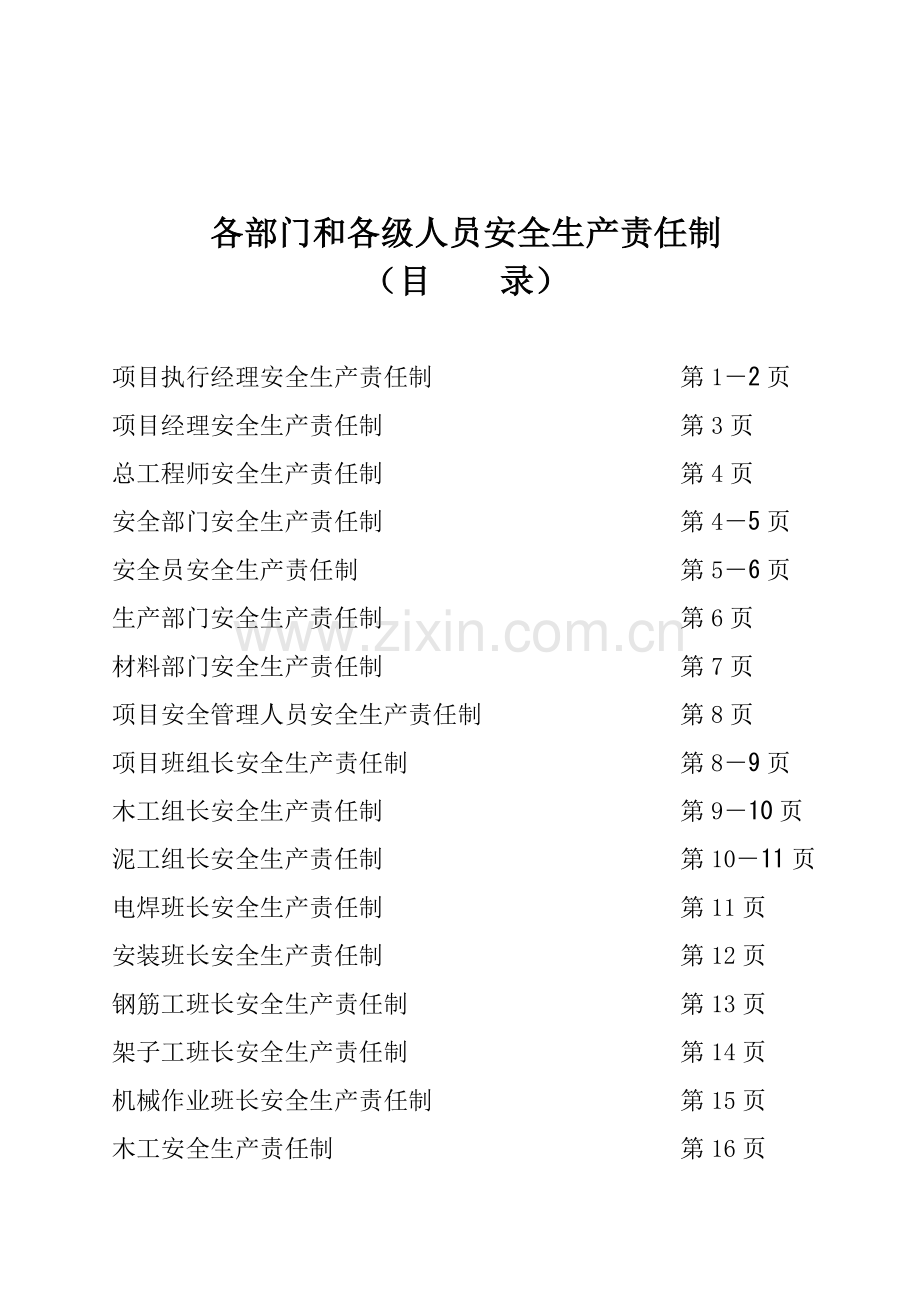 施工安全责任指导书工程类资料.doc_第1页