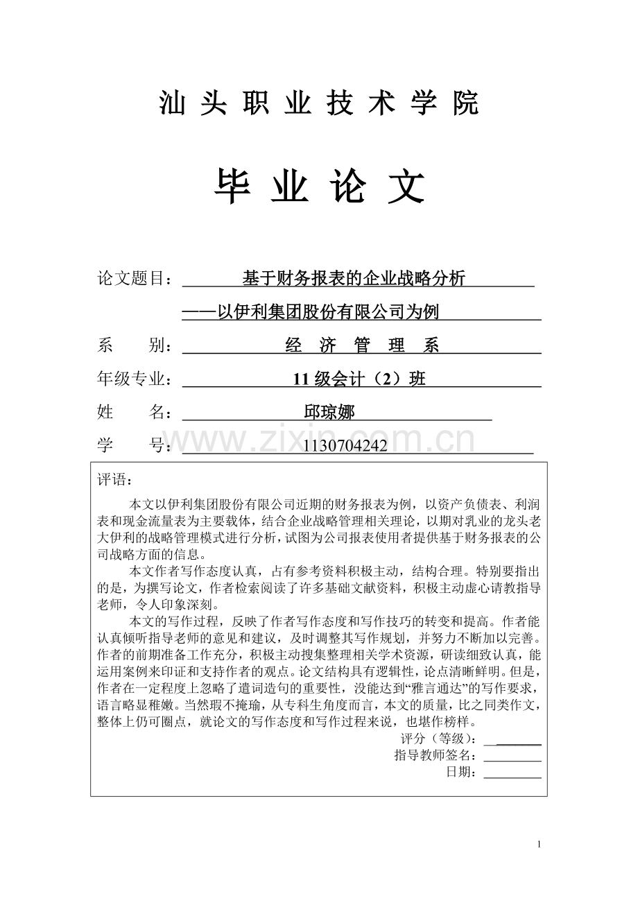 基于财务报表的企业战略分析以伊利集团股份有限公司为例毕设论文.doc_第1页