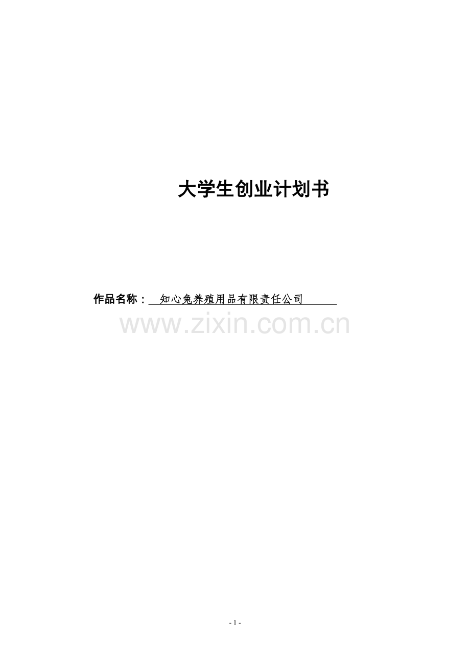 知心兔养殖用品有限责任公司可行性分析报告.doc_第1页