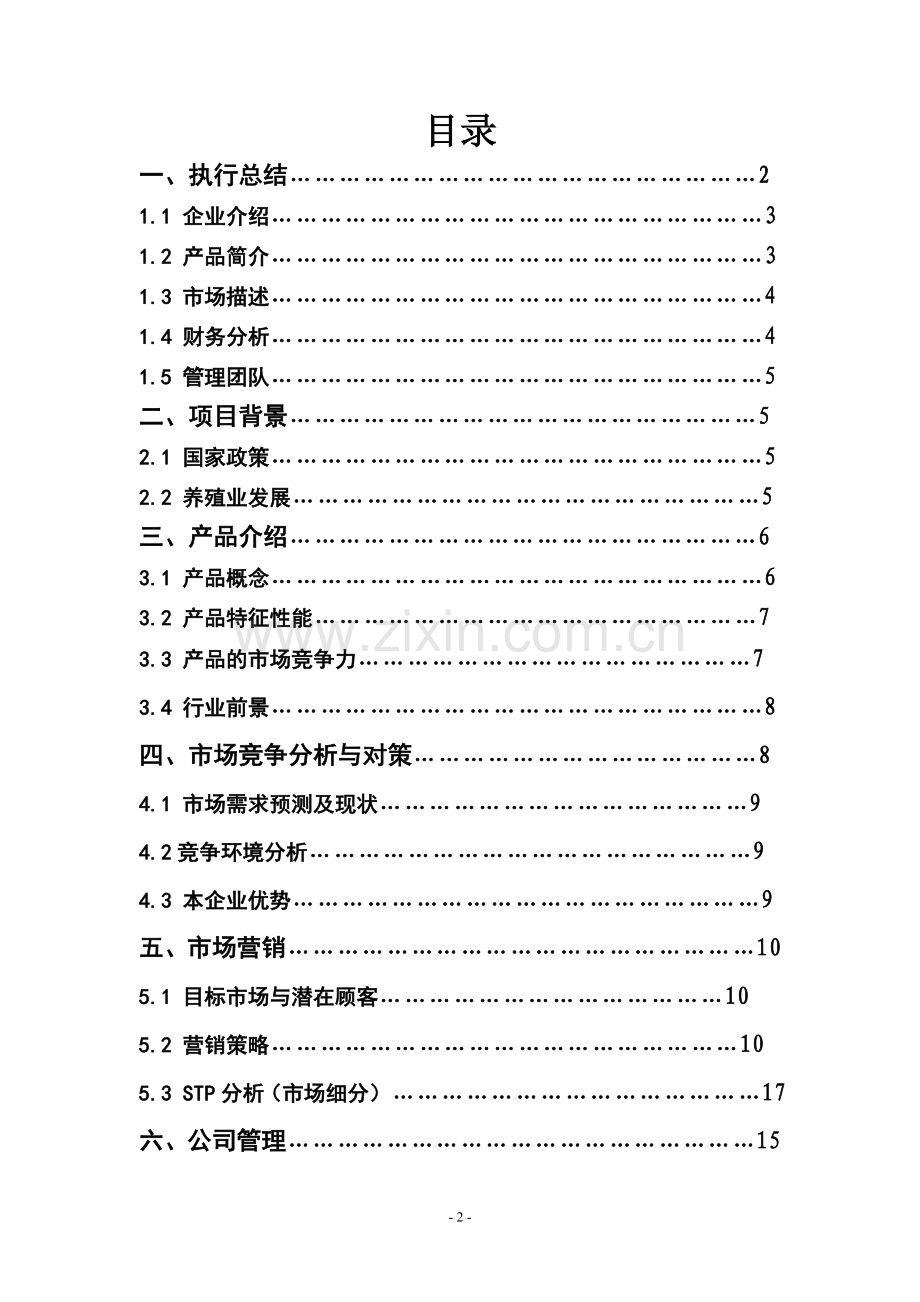 知心兔养殖用品有限责任公司可行性分析报告.doc_第2页