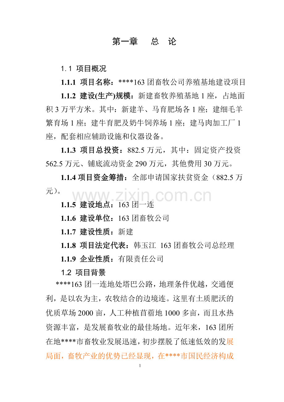 养殖基地建设项目.doc_第1页