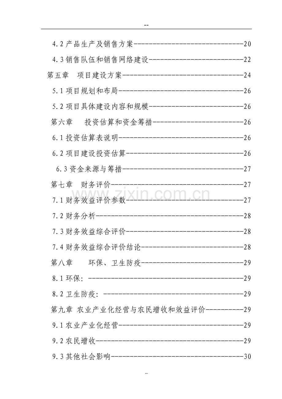 生态农庄建设项目建设可行性研究报告.doc_第2页