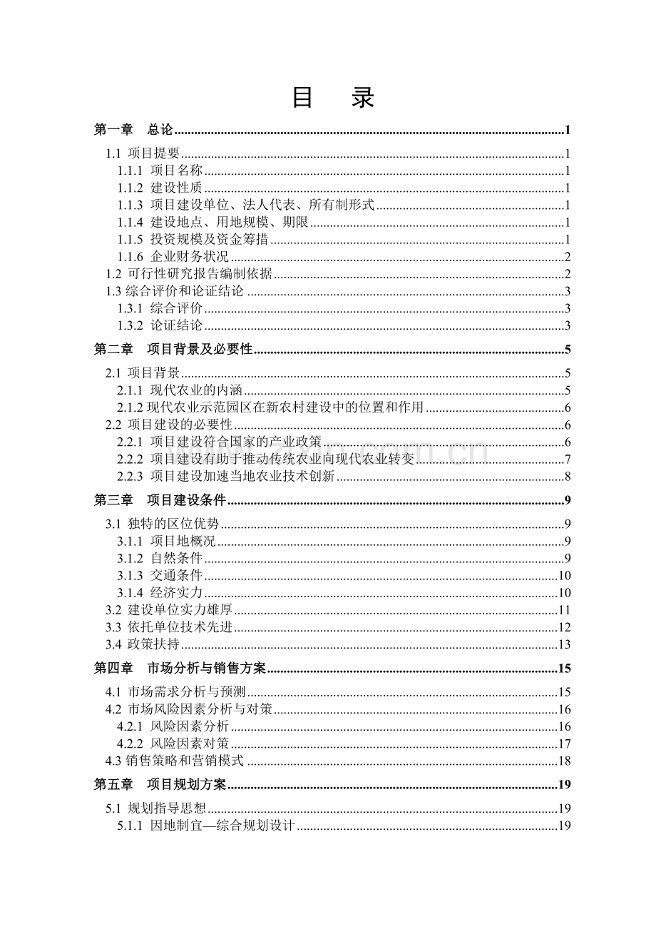 现代农业生态示范园(包括智能化温室项目-开心农场项目及农业观光休闲项目)项目可行性论证报告.doc_第1页