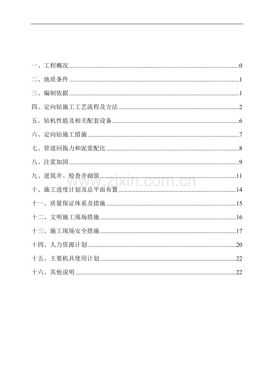 新滨园南路拉管施工组织说明.doc_第1页