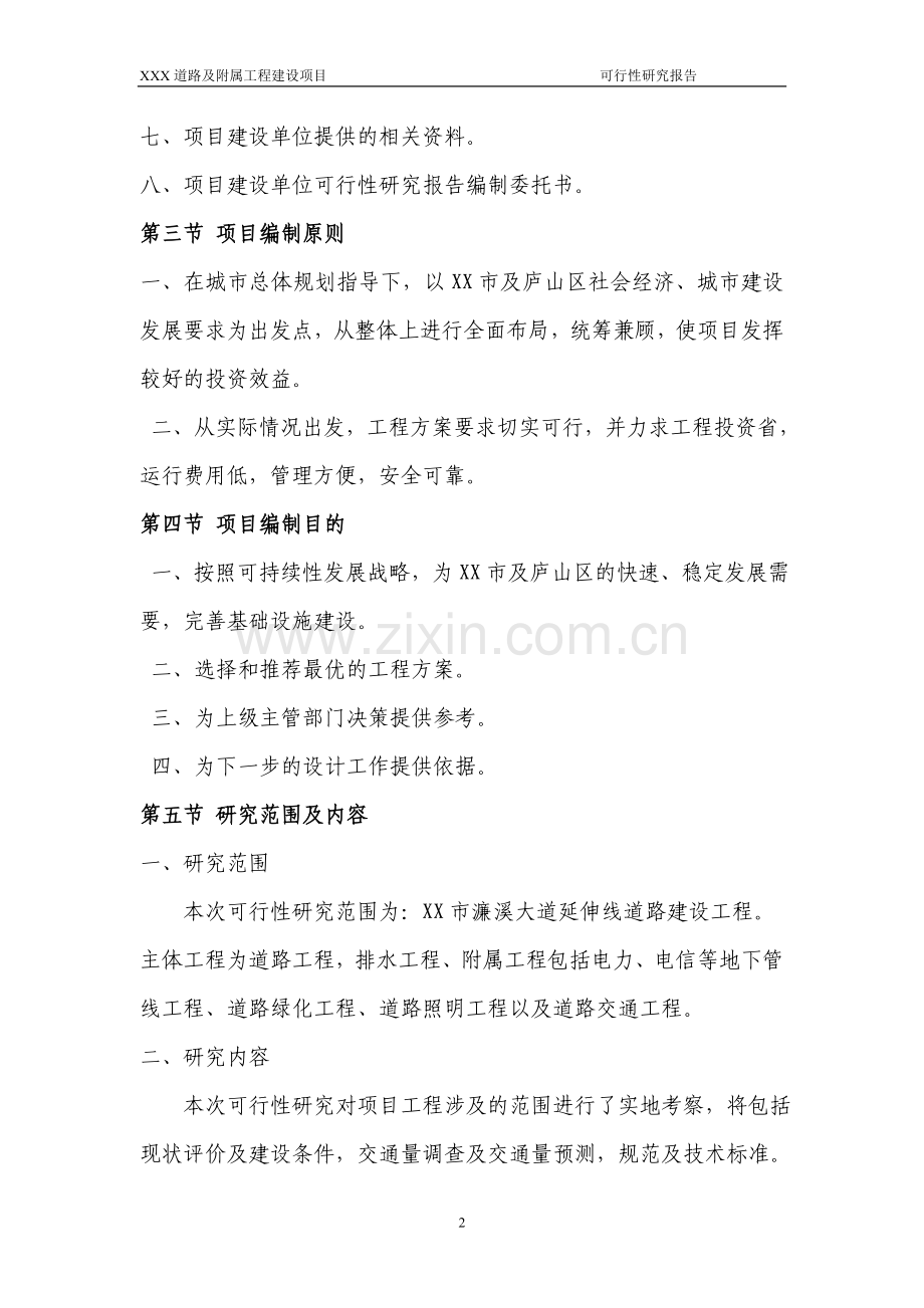 某市道路及附属工程项目申请立项可行性研究报告.doc_第2页