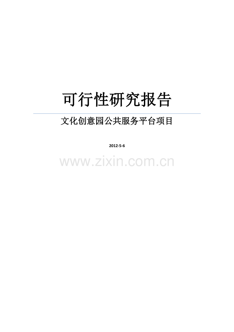某文化创意园公共服务平台项目投资建设可研报告.doc_第1页