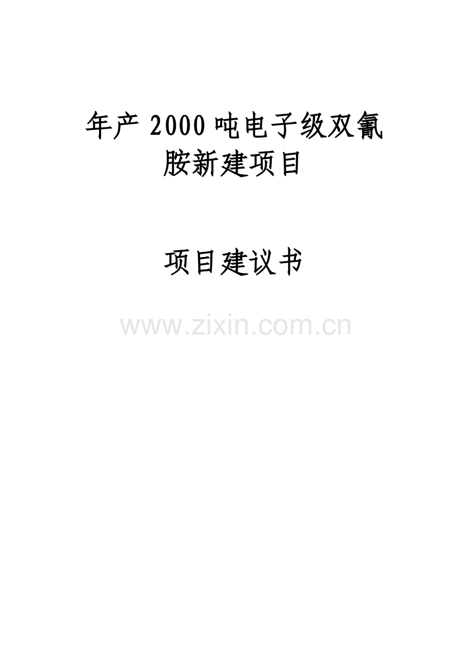 年产2000吨电子级双氰胺项目项目投资可行性研究报告.doc_第1页