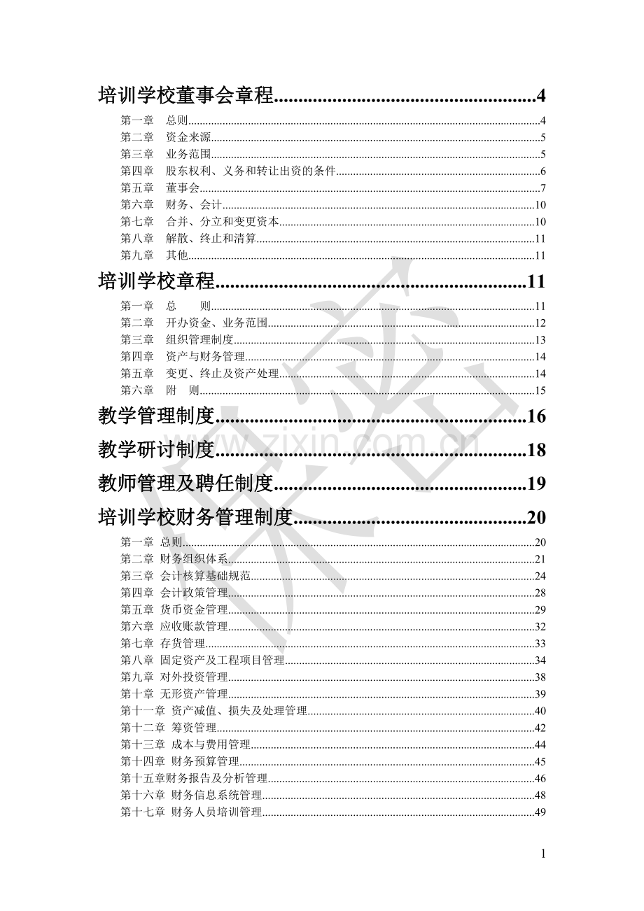 培训学校管理制度汇编.doc_第2页