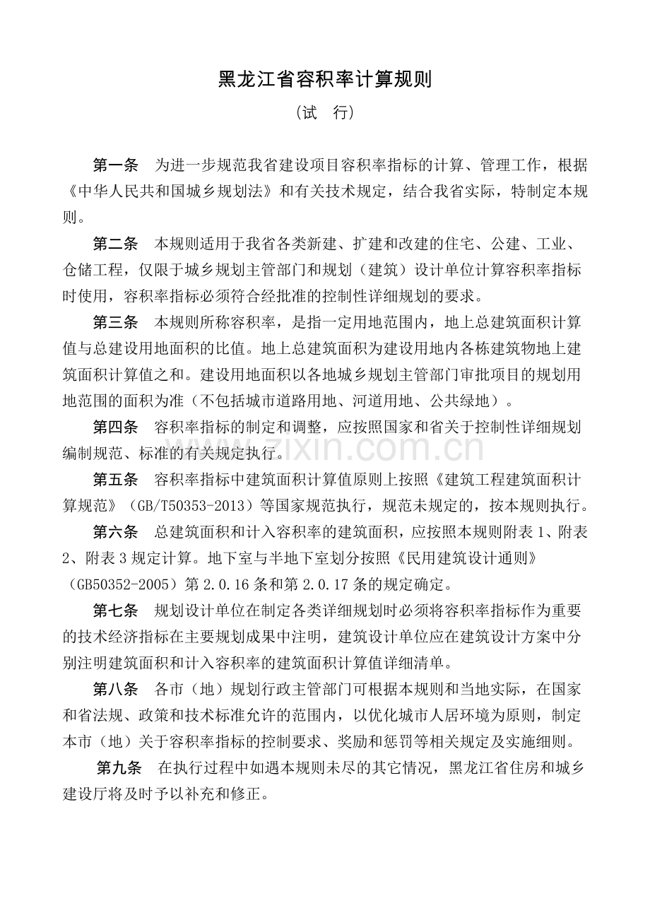 黑龙江省容积率计算规则2017版.doc_第1页