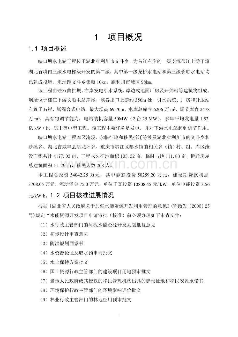 峡口塘水电站工程项目建设投资可行性研究报告.doc_第1页