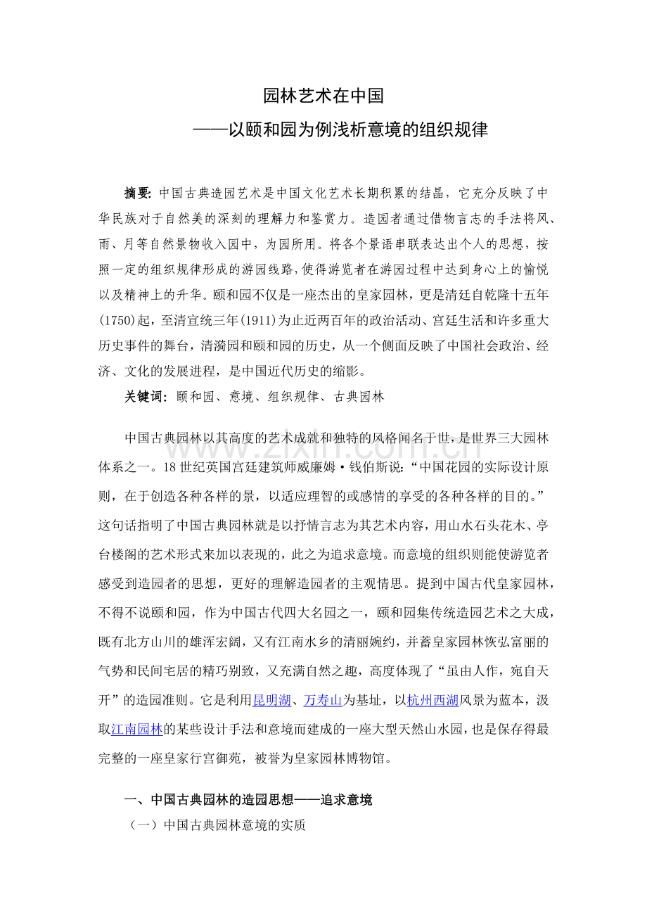 园林艺术在中国论文.doc_第2页