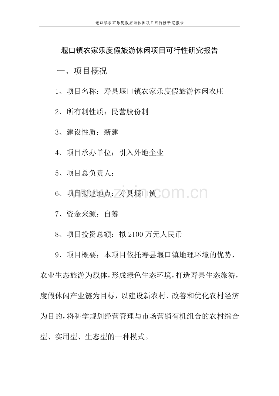 堰口镇农家乐度假旅游休闲项目可行性研究报告代项目可行性研究报告.doc_第1页