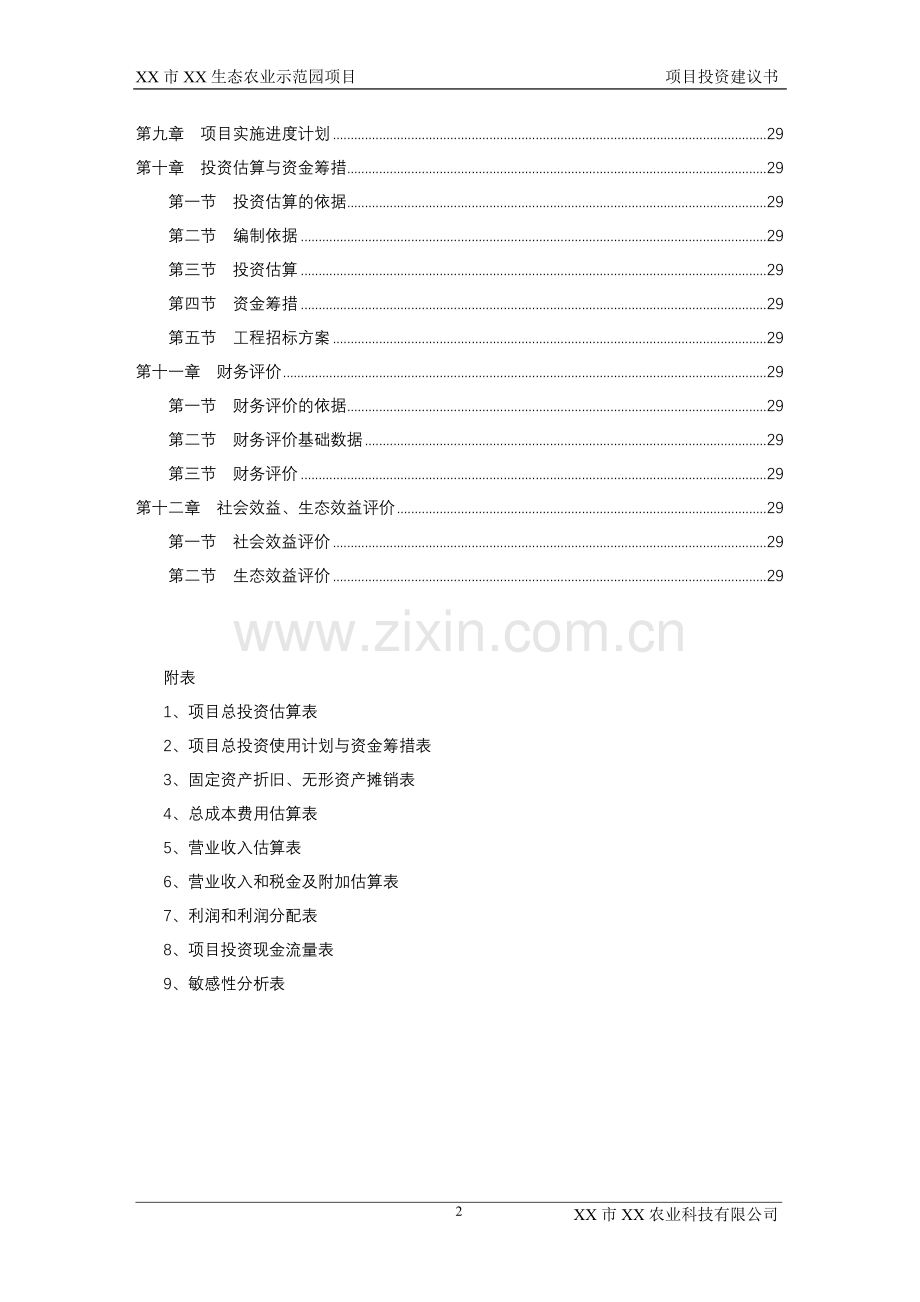 xx生态农业示范园项目可行性研究报告.doc_第2页