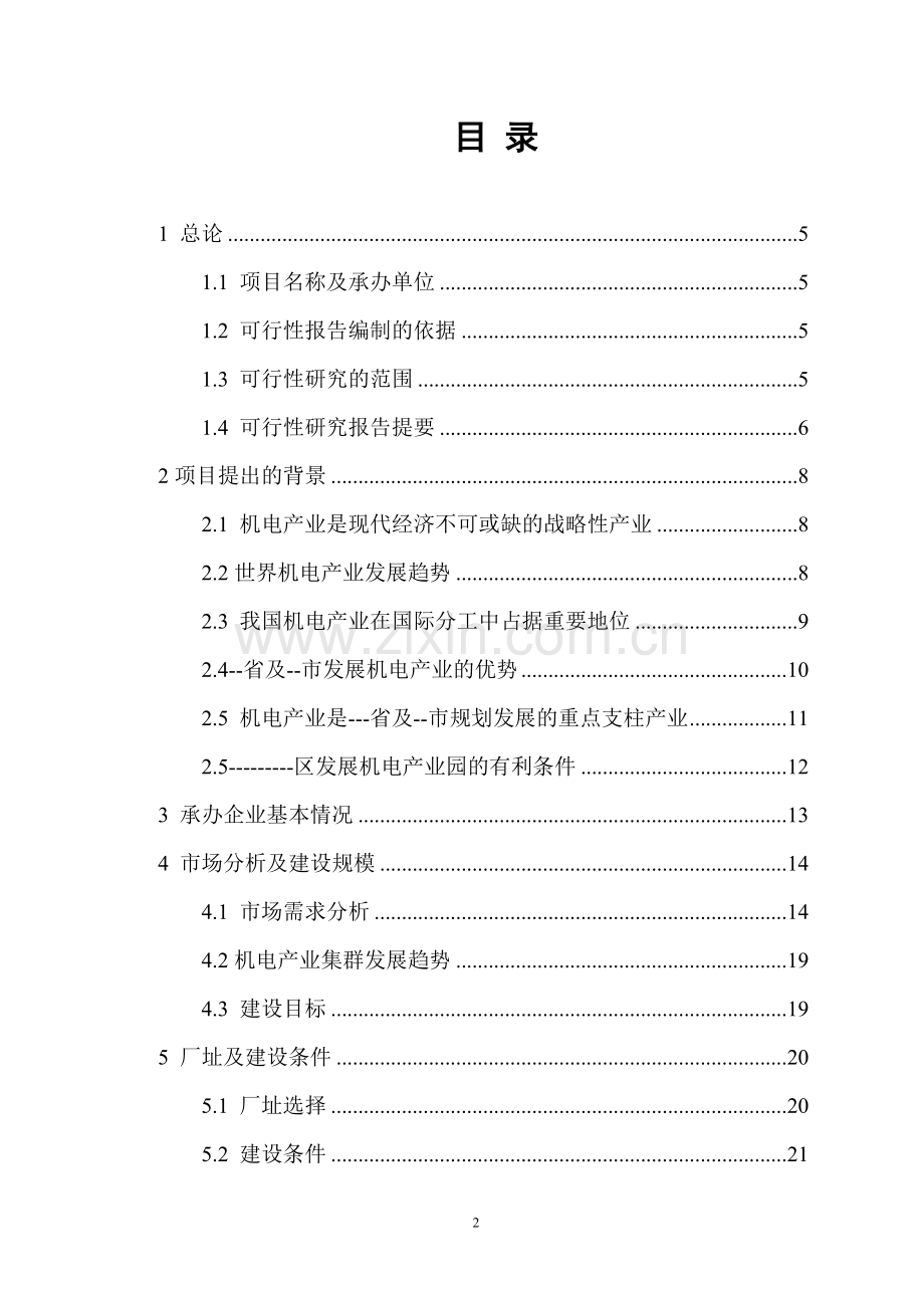 机电园区投资可行性研究报告.doc_第2页